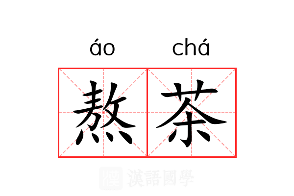 熬茶 熬茶