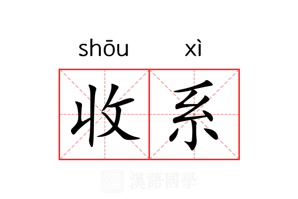 收系 收系