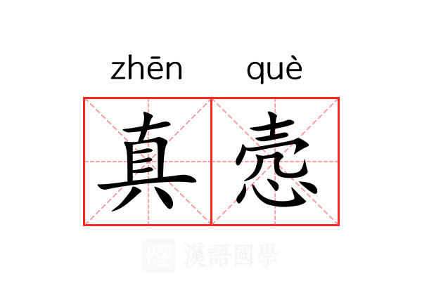 真悫