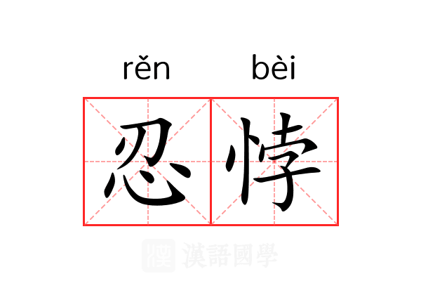 忍悖