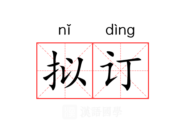 拟订