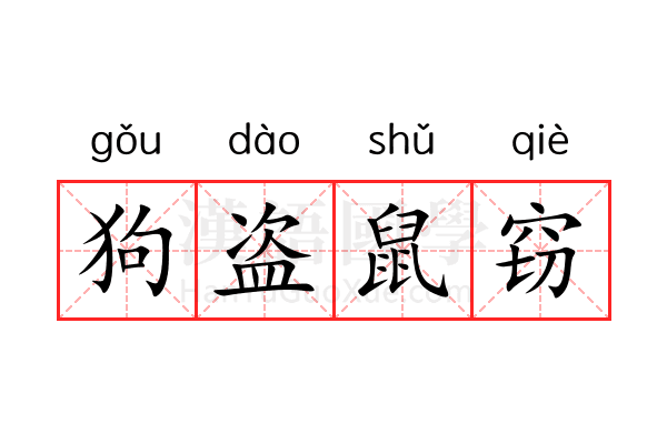 狗盗鼠窃 狗盗鼠窃