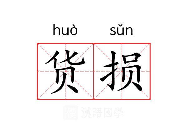 货损
