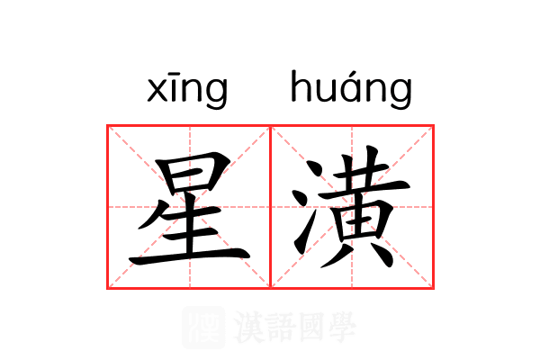 星潢 星潢