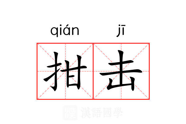 拑击