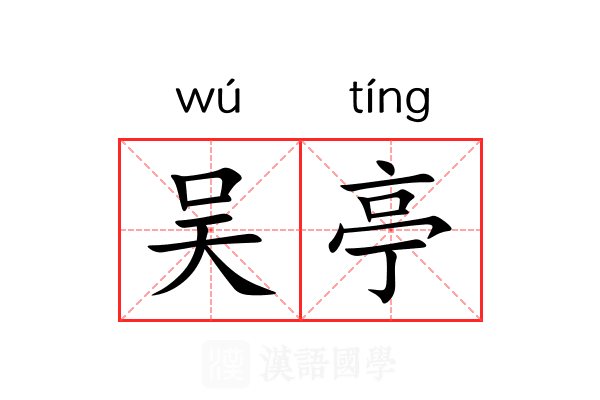 吴亭 吴亭