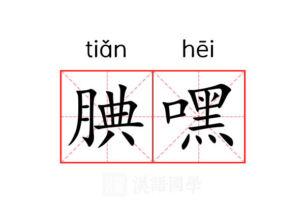 腆嘿