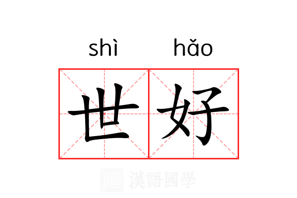 世好 世好