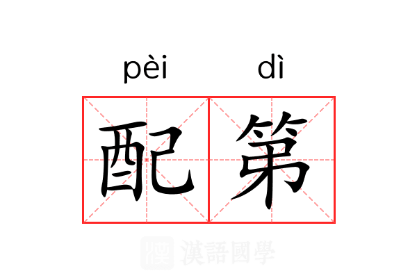 配第 配第