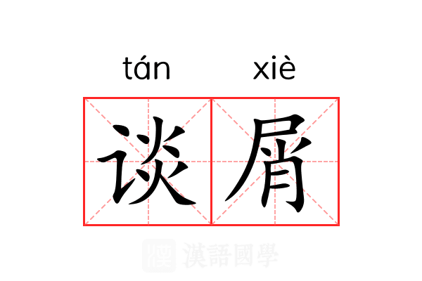 谈屑