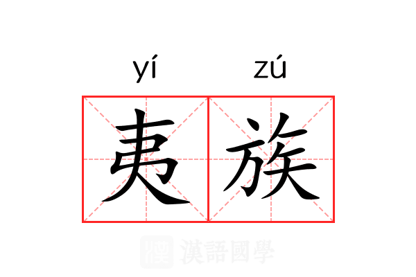 夷族 夷族