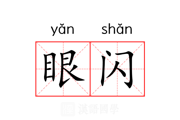 眼闪 眼闪
