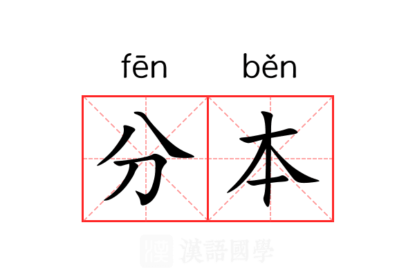分本 分本