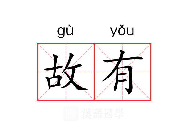 故有