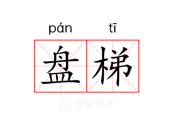 盘梯