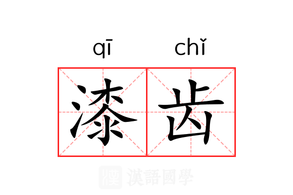 漆齿 漆齿