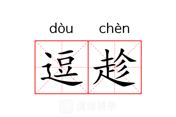 逗趁