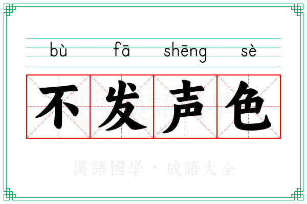 不发声色 不发声色