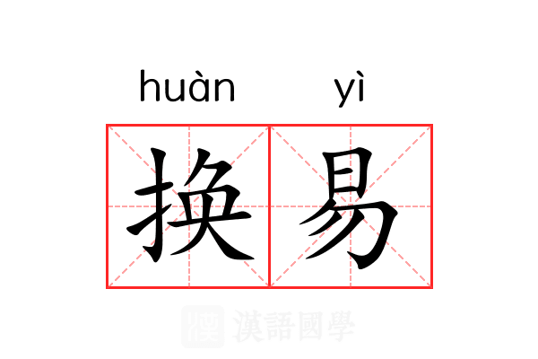 换易 换易