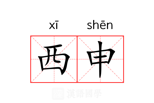 西申 西申