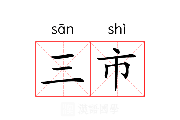 三市