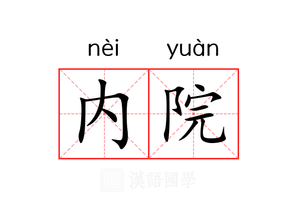 内院 内院