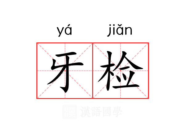 牙检 牙检
