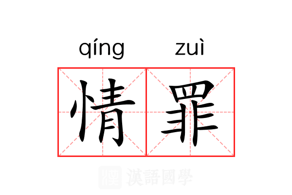 情罪 情罪