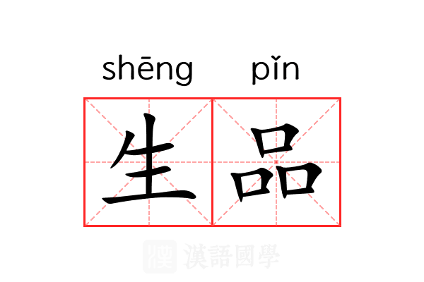 生品