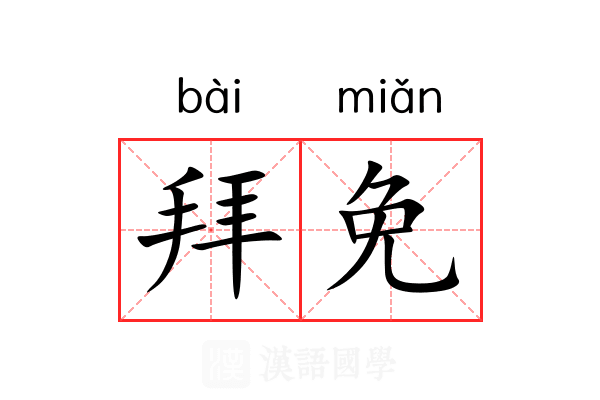 拜免