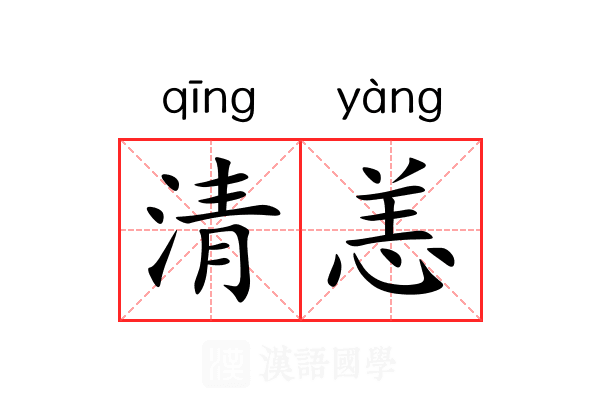 清恙