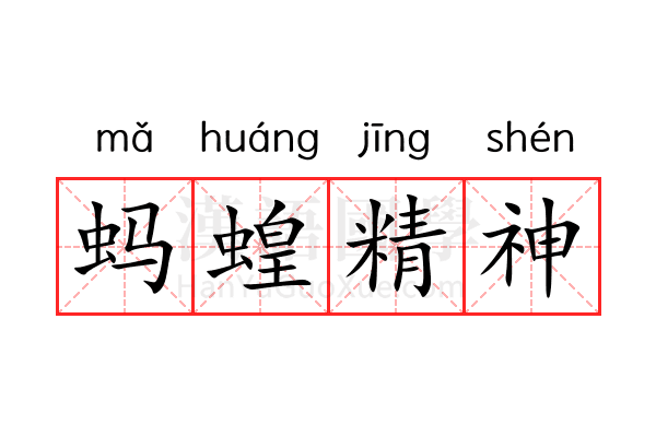 蚂蝗精神 蚂蝗精神