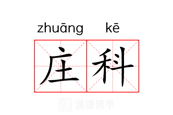 庄科 庄科