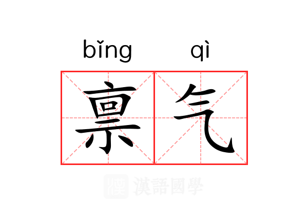 禀气 禀气