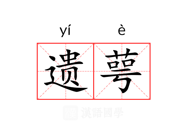 遗萼