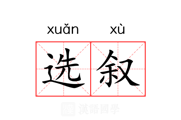 选叙 选叙