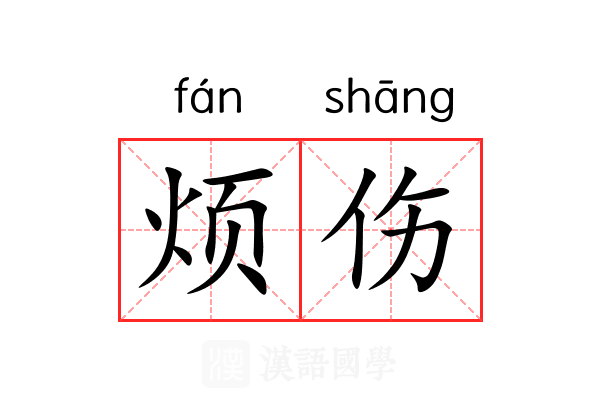 烦伤 烦伤