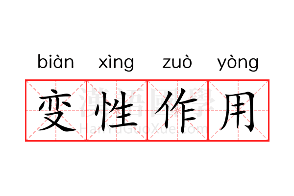 变性作用