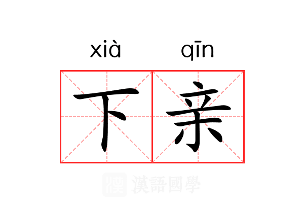 下亲 下亲