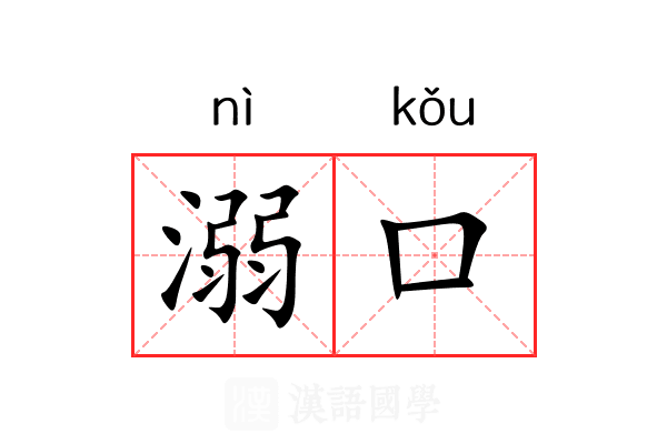 溺口