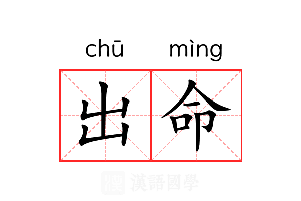 出命 出命