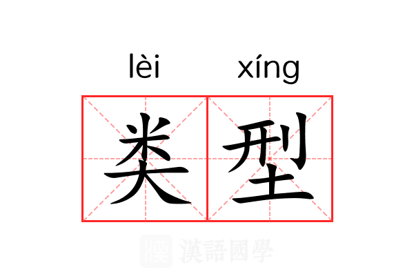 类型