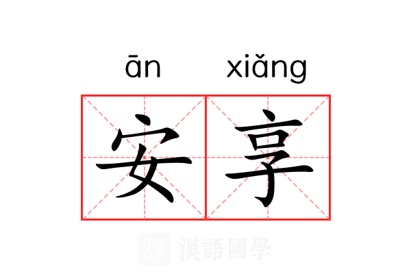 安享