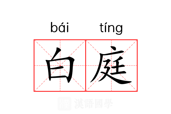 白庭