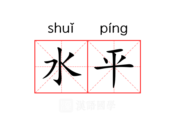 水平