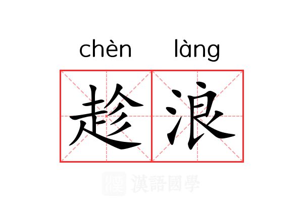趁浪 趁浪