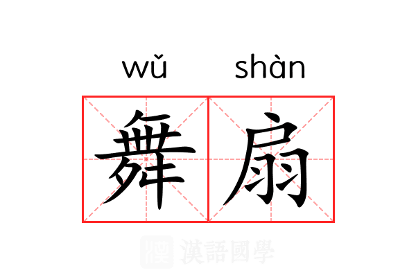 舞扇