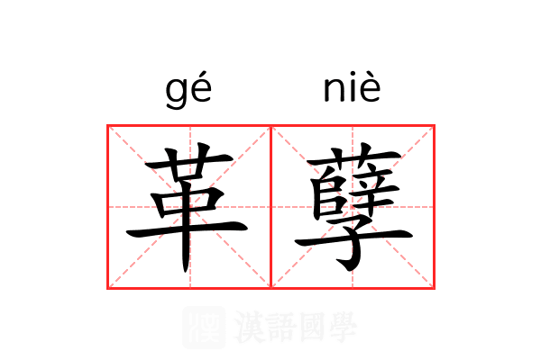 革孽 革孽
