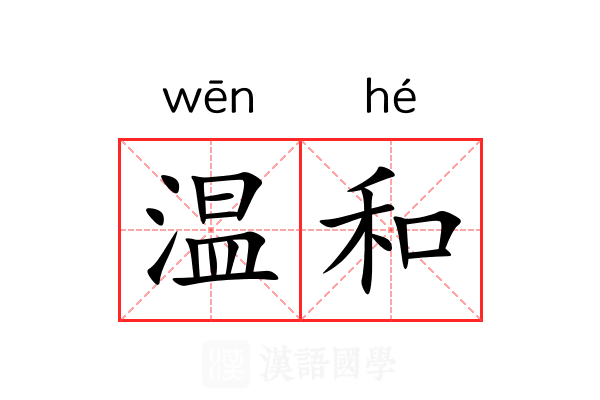 温和
