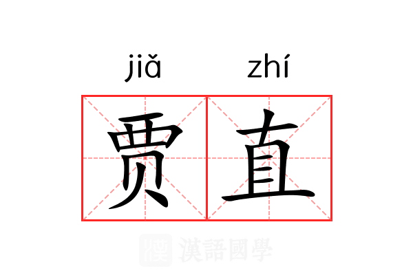 贾直